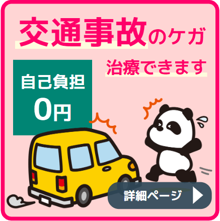 交通事故治療自己負担0円