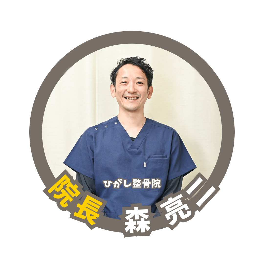 ひがし整骨院院長