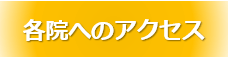 各院へのアクセス
    