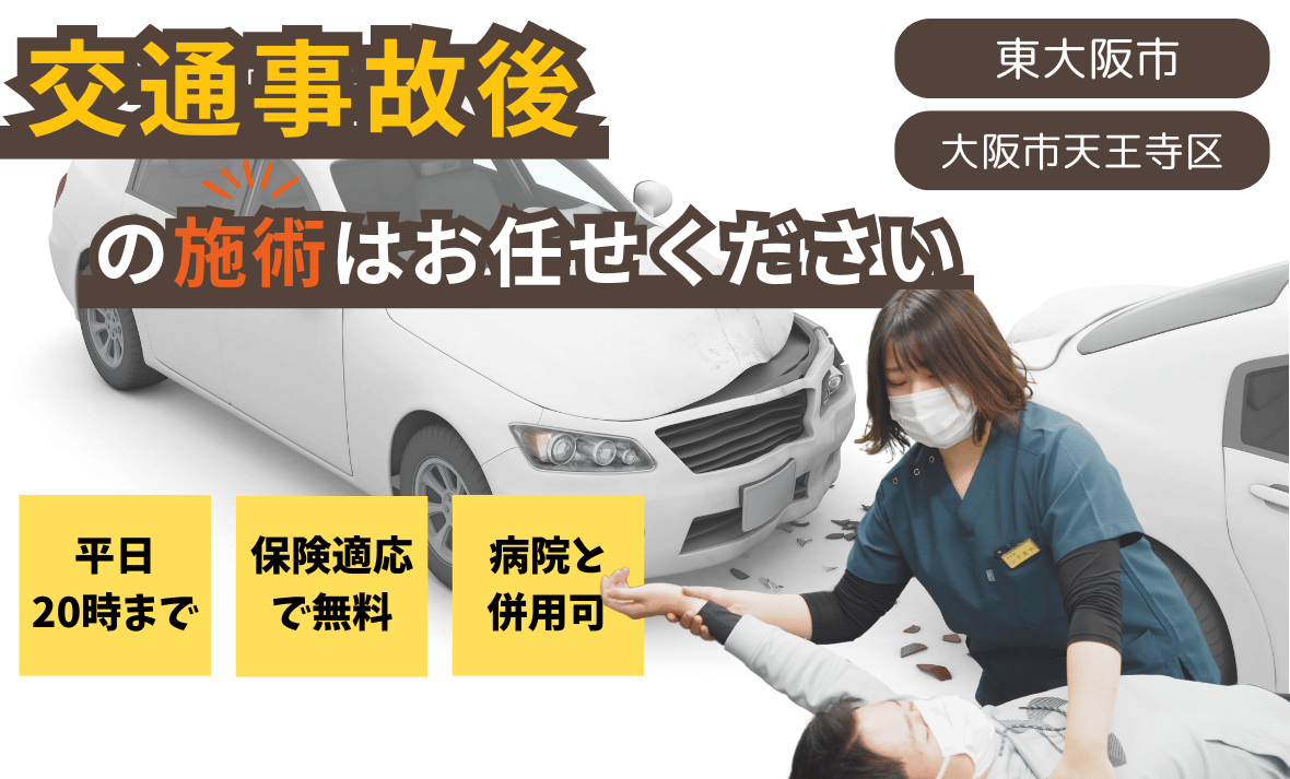 交通事故後の施術はお任せ