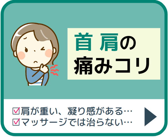 首肩の痛み肩こり