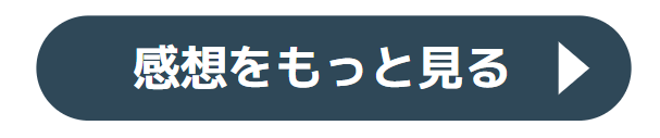 感想をもっと見る