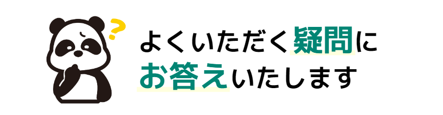 よくいただく疑問にお答えいたします