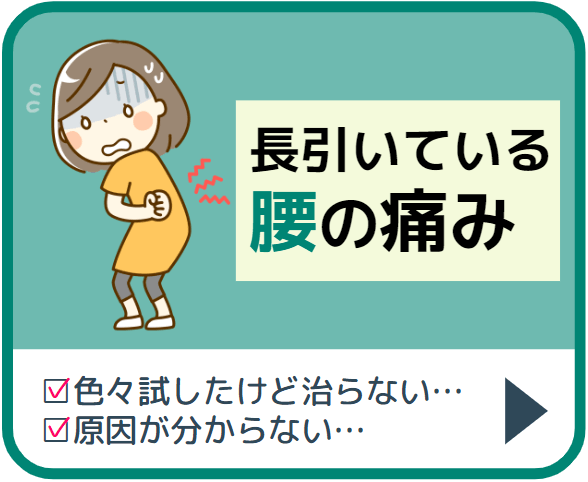 長引いている腰痛慢性腰痛