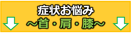 症状お悩み首肩膝