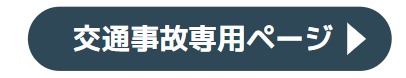 交通事故専用ページはこちら