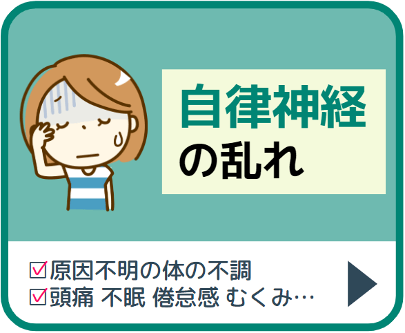 自律神経の乱れ