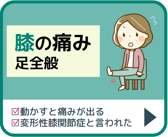 膝の痛み変形性膝関節症